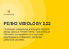 Опубликован релиз 2.22 аналитической платформы Visiology